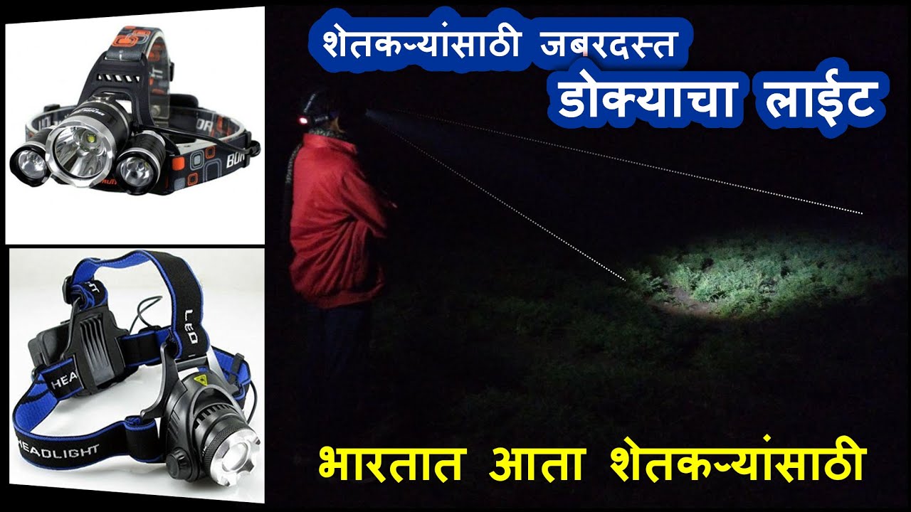 शेतकऱ्यांसाठी डोक्याचा लाईट ll Head Light