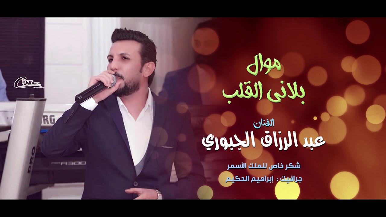 موال بلانى القلب_/الفنان عبدالرزاق الجبوريAbdul Razzaq JubouriOfficial Vide