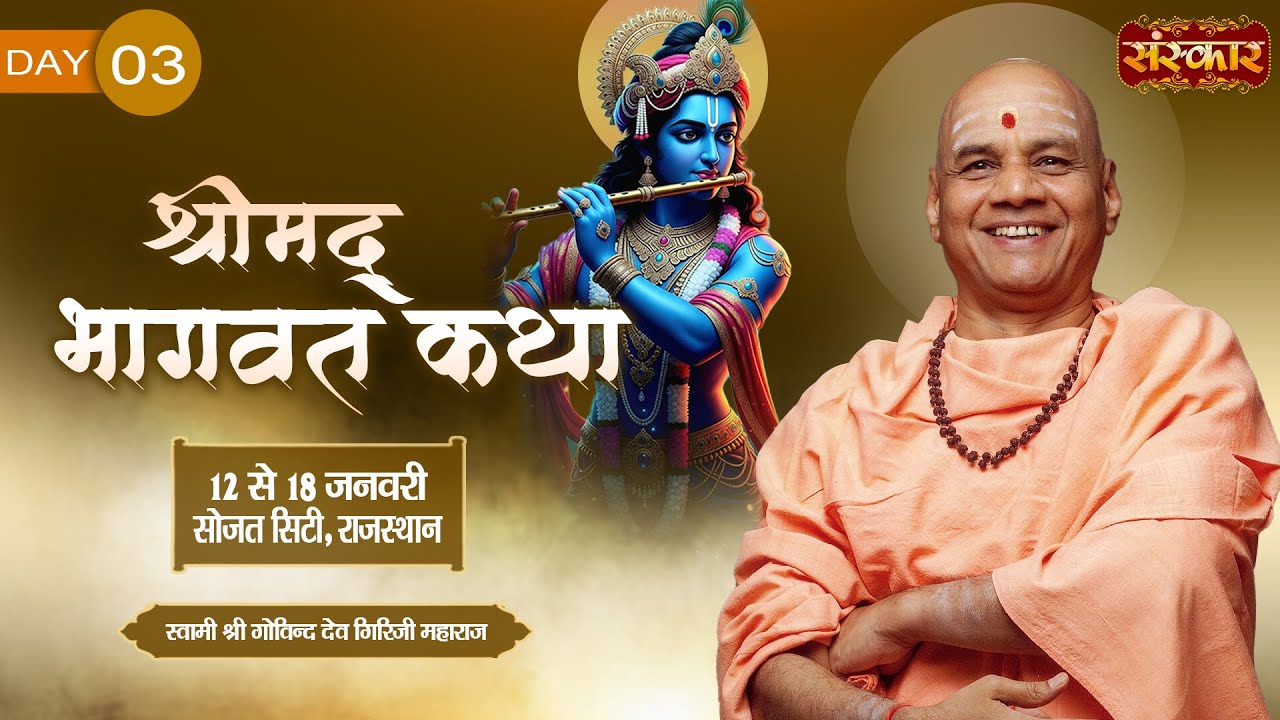 LIVE : Shrimad Bhagwat Katha !! PP. Govind Dev Giri Ji ~ 14 Jan !! Sojat City, Rajasthan !! Day 03