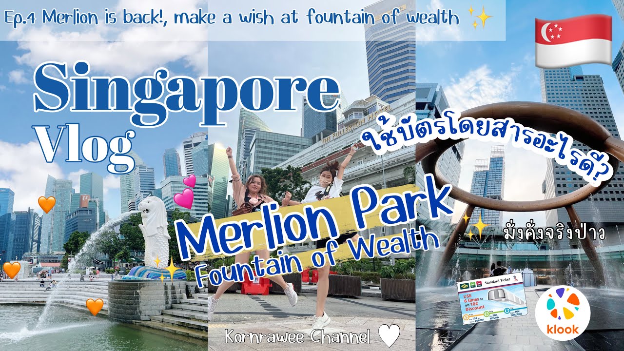 [🇸🇬]Ep.4 Merlion ยืนหนึ่งใน Marina bay!| ใช้บัตรโดยสารอะไรดี | เจอสักทีข้าวมันไก่ในตำนาน Ah Tai