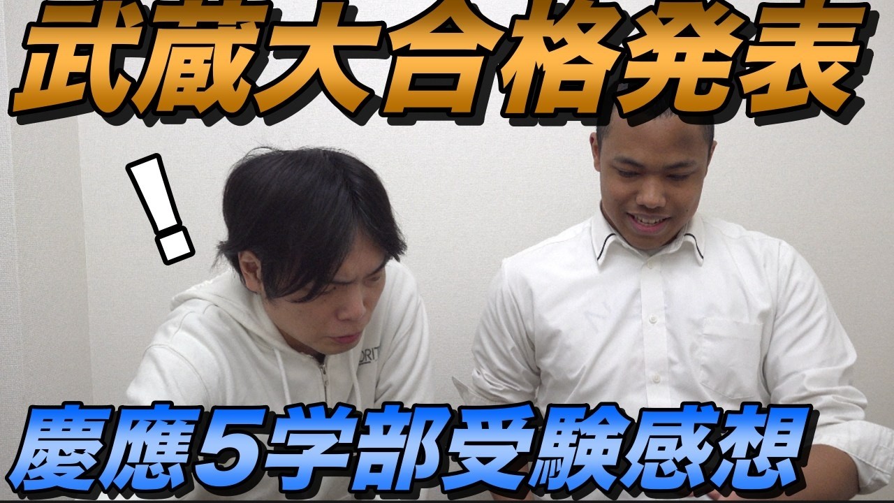 ラミの武蔵大学合格発表と慶應5学部受験振り返り【大学受験プロジェクト】