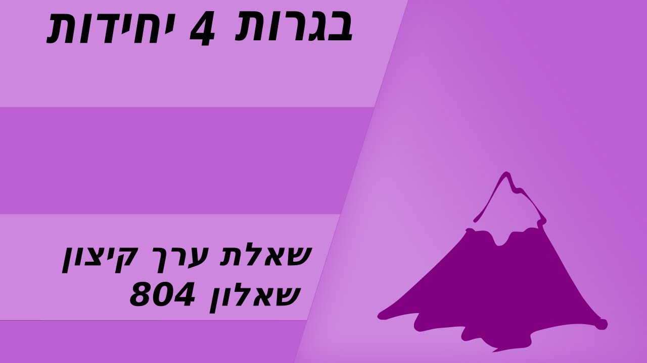 בעיית ערך קיצון - 4 יחידות