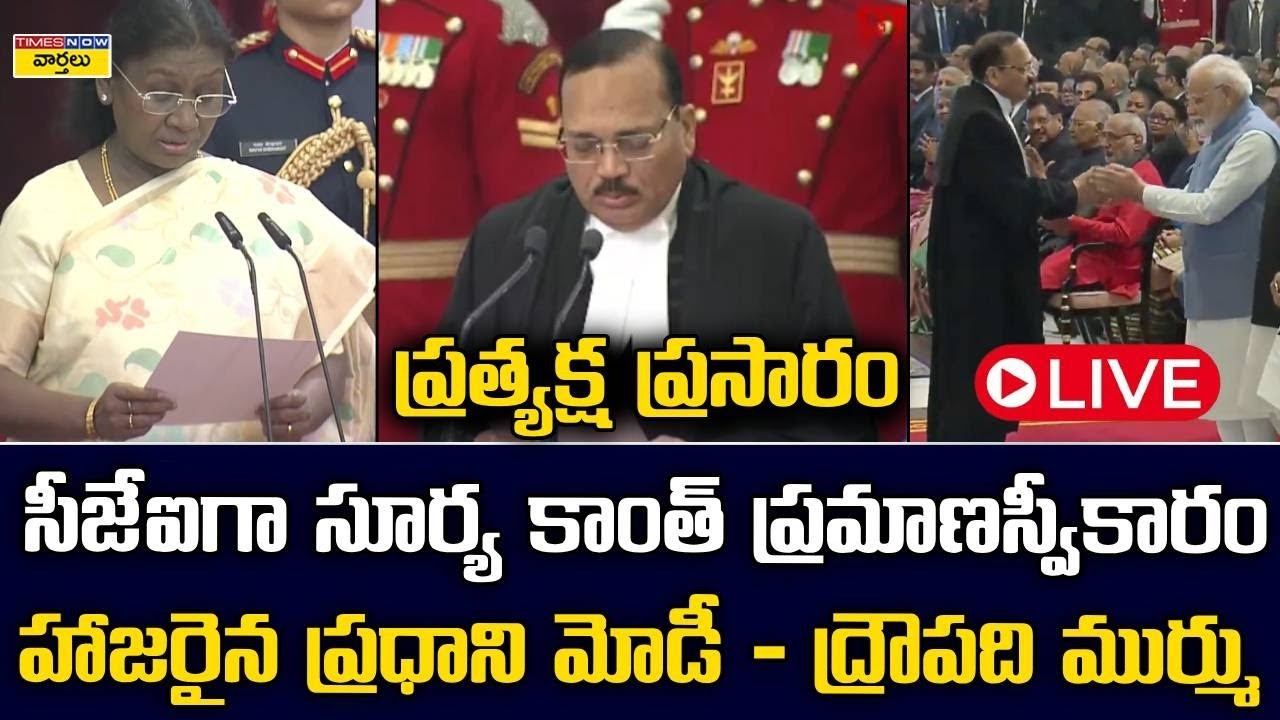 LIVE🔴:  సీజేఐగా సూర్యకాంత్ ప్రమాణం .. ప్రత్యక్ష ప్రసారం  || CJI Surya Kant Oath Ceremony LIVE