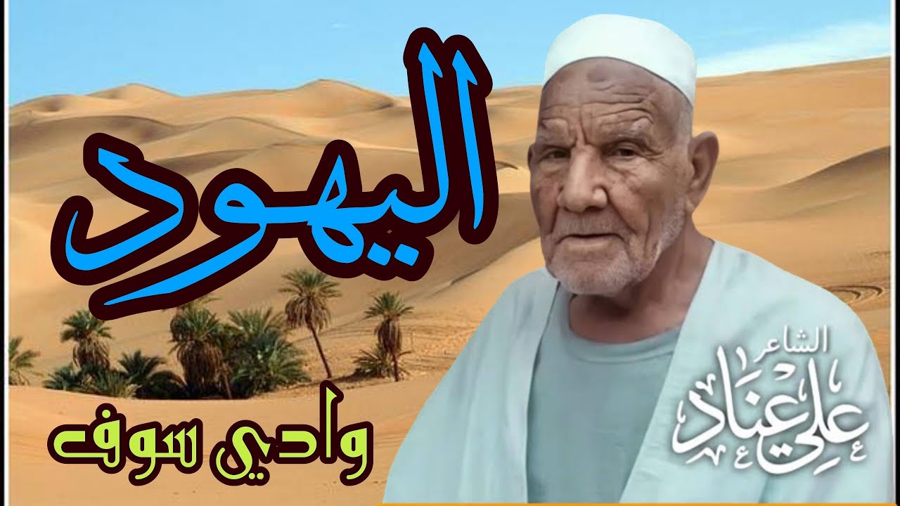 اليهود - الشاعر الشعبي علي عناد - وادي سوف