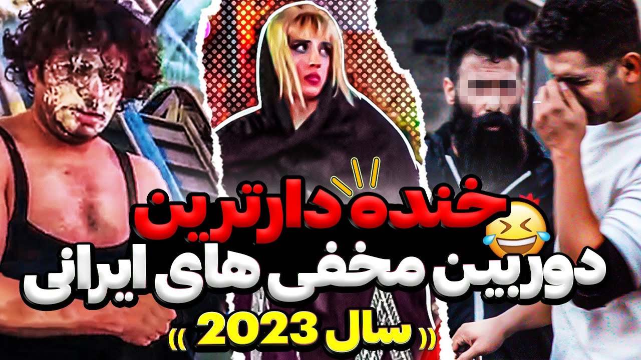 خنده دارترین دوربین مخفی های 2023🤣بمب ترین کالکشن سال