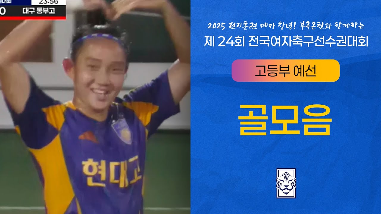 고등부 예선 골모음 2일차 [25.08.03]ㅣ2025 전지훈련 메카 창녕! 부곡온천과 함께하는 제24회 전국여자축구선수권대회