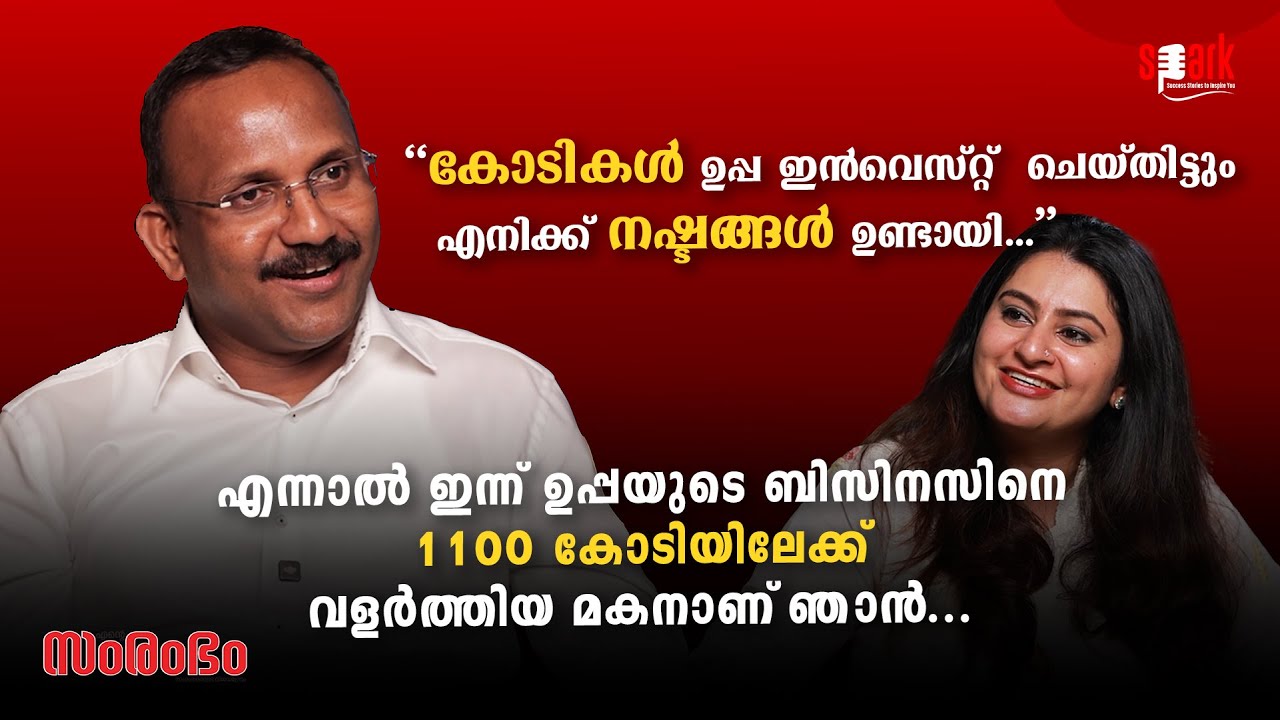 "ഉപ്പ കോടികൾ നിക്ഷേപിച്ചിട്ടും എനിക്ക് നഷ്ടമായി.ഇന്ന്  ഉപ്പയുടെ ബിസിനസിനെ 1100CRഎത്തിച്ച മകനാണ് ഞാൻ"