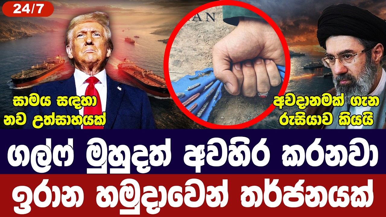 ගල්ෆ් මුහුදත් අවදානමේ/ඉරාන හමුදාවෙන් තර්ජන/සාමයට උත්සාහයක්/රුසියාව අනතුරු අගවයි-අද විදෙස් විත්ති