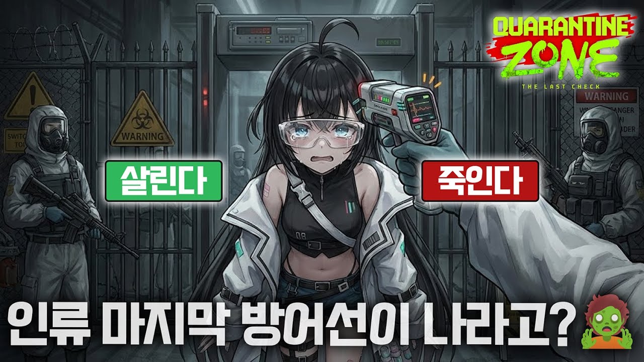 🚨절대 들여보내지 마세요⚠️[쿼런틴 존: 더 라스트 체크]