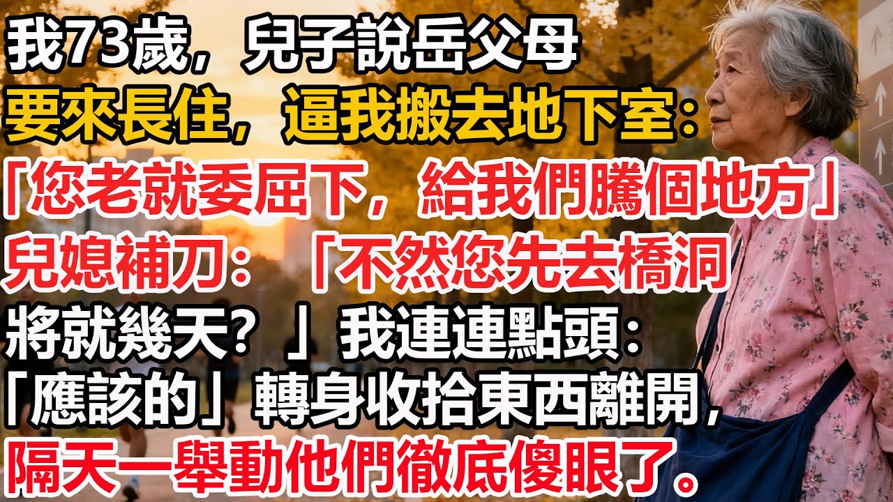 【我73歲】兒子說岳父母要來長住，逼我搬去地下室：「您老就委屈下，給我們騰個地方」兒媳補刀：「不然您先去橋洞將就幾天？」我連連點頭：「應該的」轉身收拾東西離開，隔天一舉動他們徹底傻眼了。
