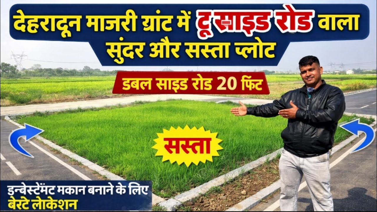 देहरादून माजरी ग्रांट में टू साइड रोड वाला 155गज का सुन्दर प्लॉट||