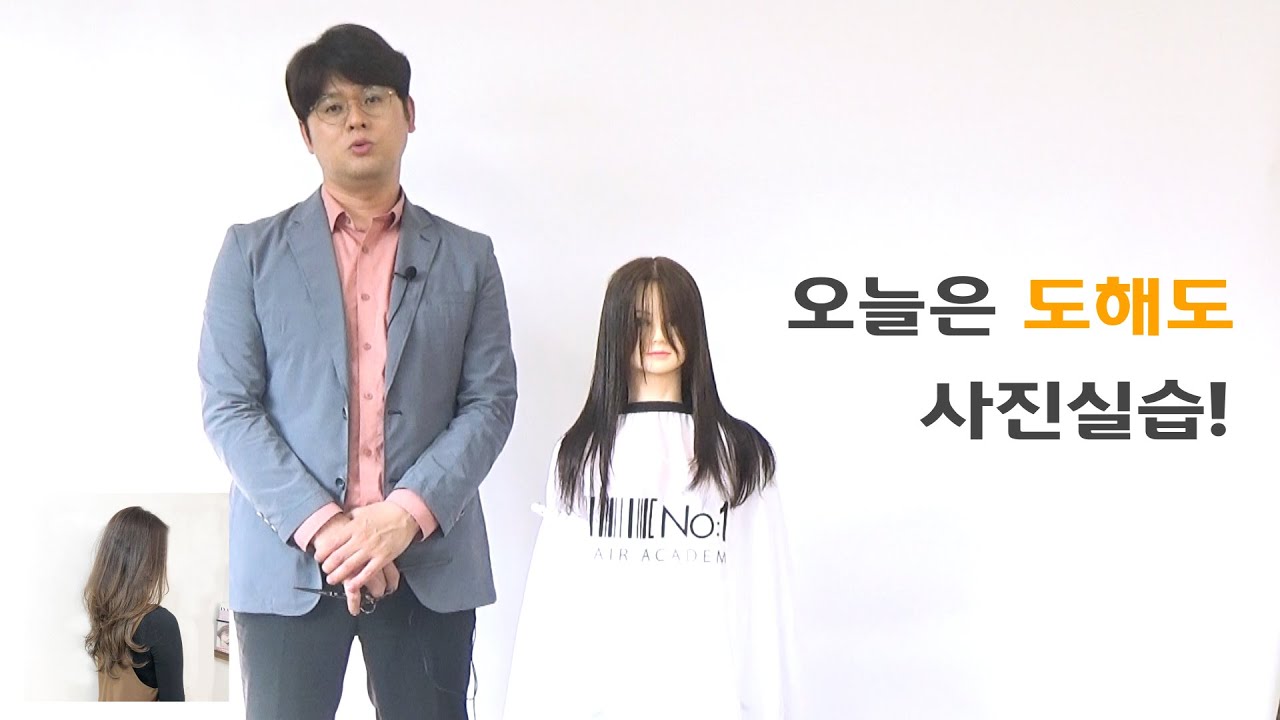 [넘버원헤어아카데미] 롱레이어드 컷 (사진보고 커트하기) 1편