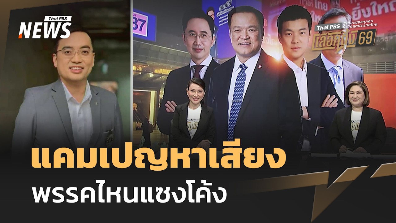 แคมเปญหาเสียง พรรคไหนแซงโค้ง | Thai PBS news