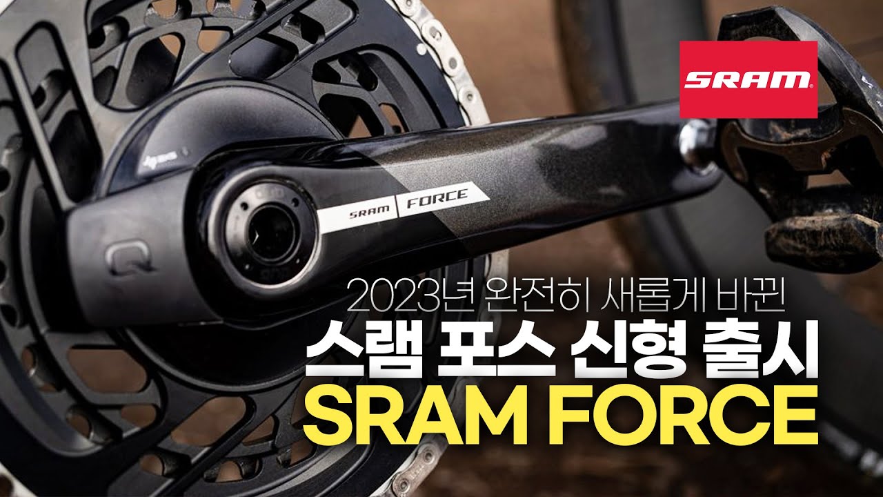스램 포스 12단 신형모델이 드디어 출시되었습니다. sram new force 그룹셋 간단리뷰