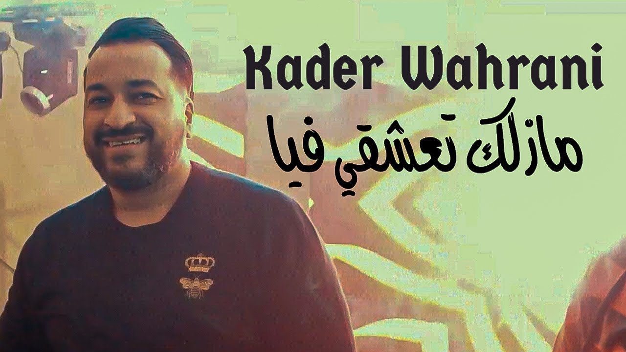 Cheb Kader Wahrani - Mazalk Ta3chki Fia / مازلك تعشقي فيا ( Exclusive Video ) 2024 ©️