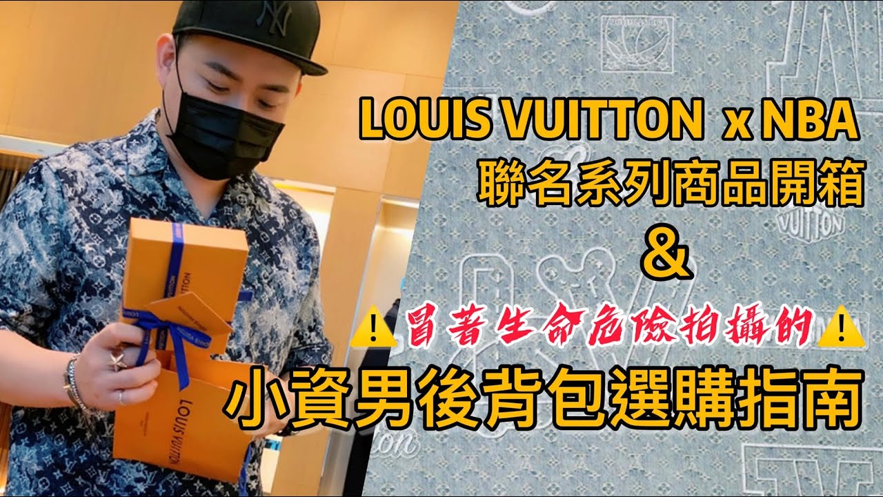 LOUIS VUITTON路易威登｜NBA聯名商品｜Christopher後背包｜開箱分享