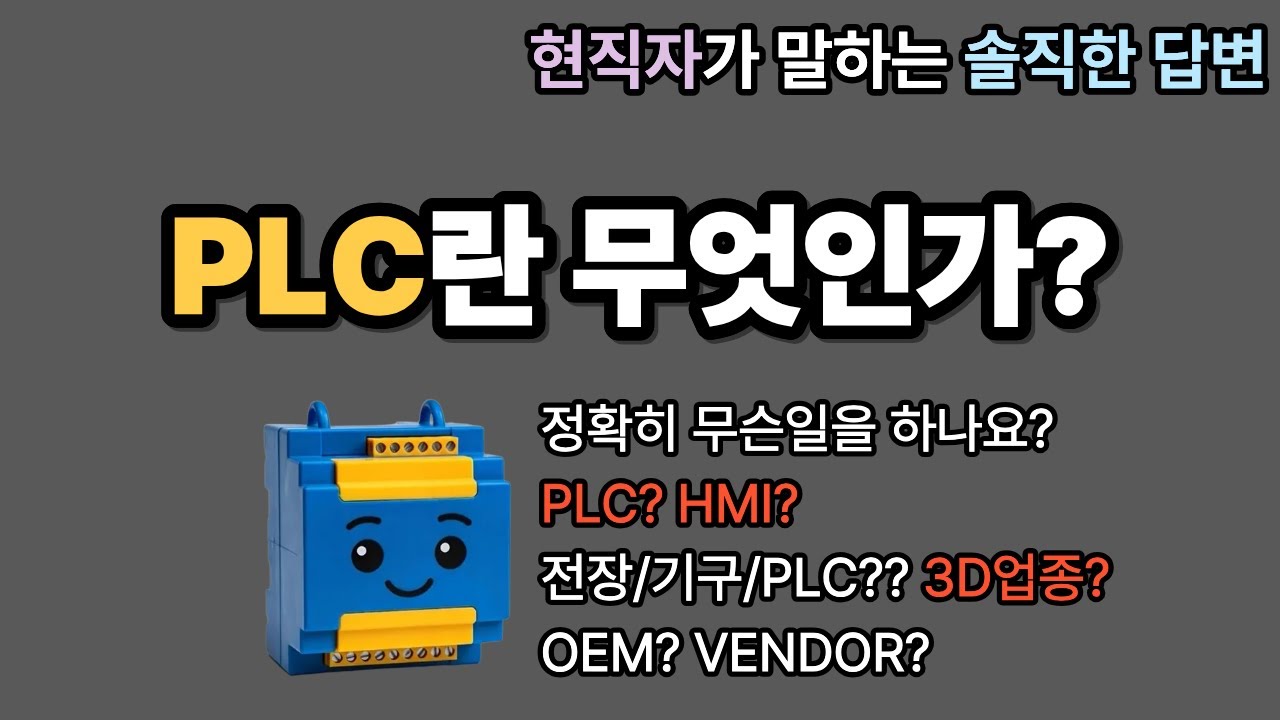 1강. PLC란 무엇인가