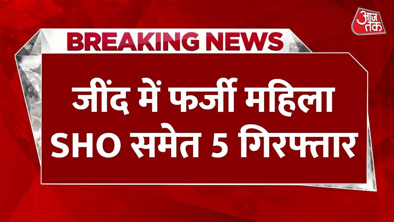 Breaking News: जींद में फर्जी महिला SHO समेत 5 गिरफ्तार | Fake Woman SHO in Jind | Haryana News