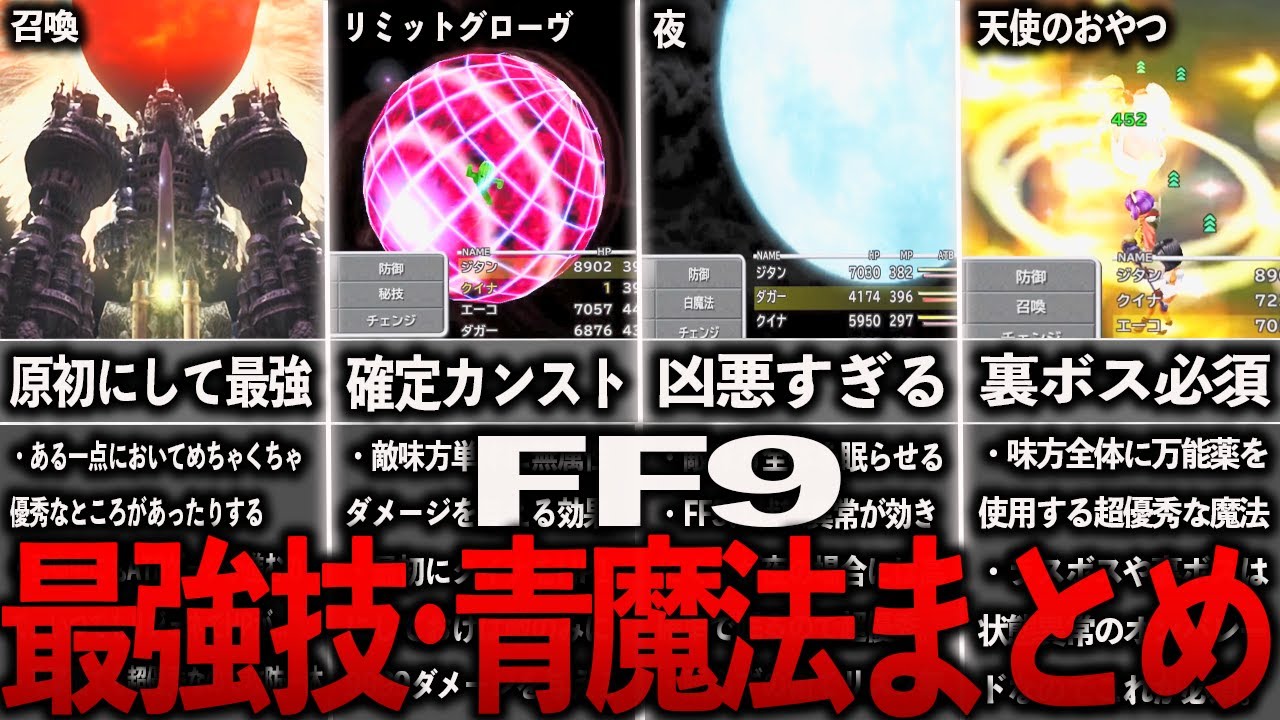 FF9のぶっ壊れ最強技・青魔法まとめ