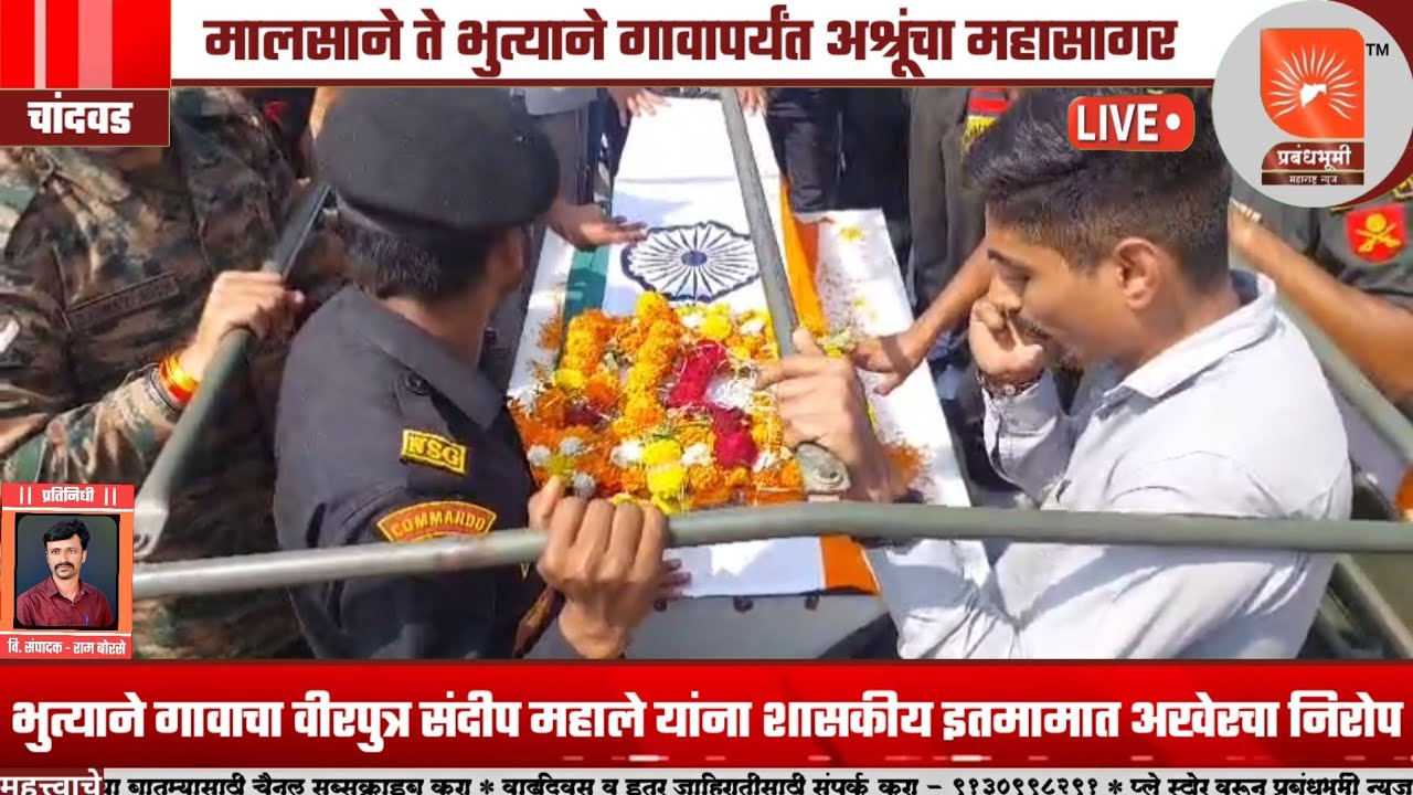 चांदवड |कर्तव्यावर असताना Indian Navy चा शूर जवान संदीप महाले अनंतात विलीन; चांदवड तालुक्यावर शोककळा