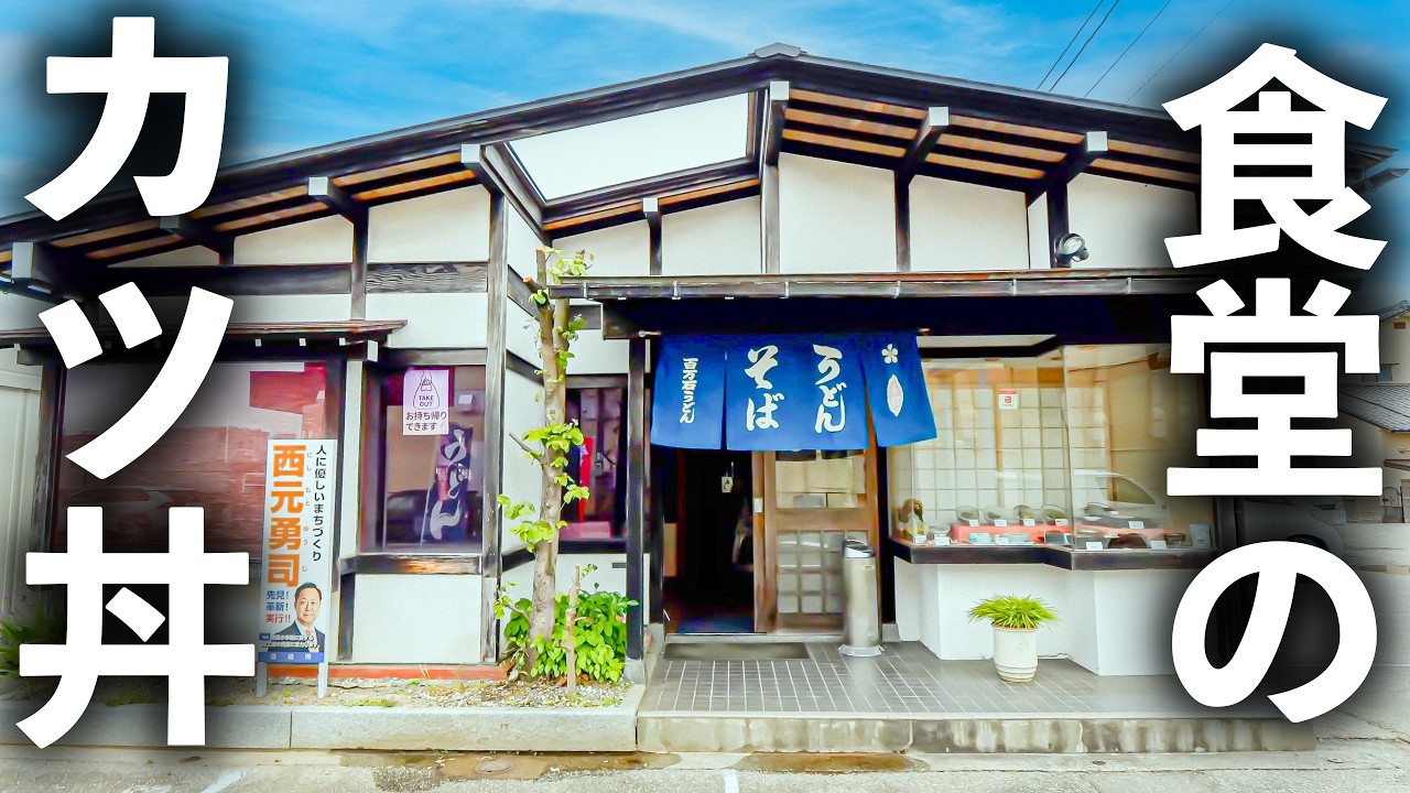 【富山】働くアニキ達の胃袋を満たす！カツカレー＆かつ丼が爆売れのうどん食堂がスゴい！
