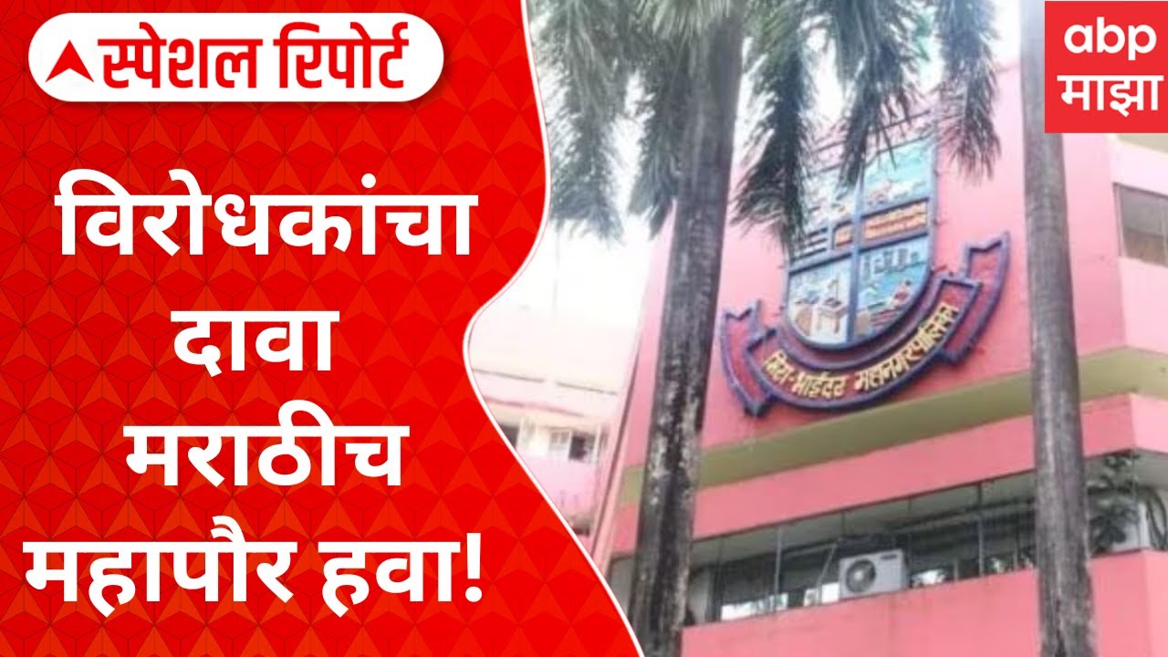 Mira Bhayandar Mayor Election : विरोधकांचा दावा मराठीच महापौर हवा! Special Report