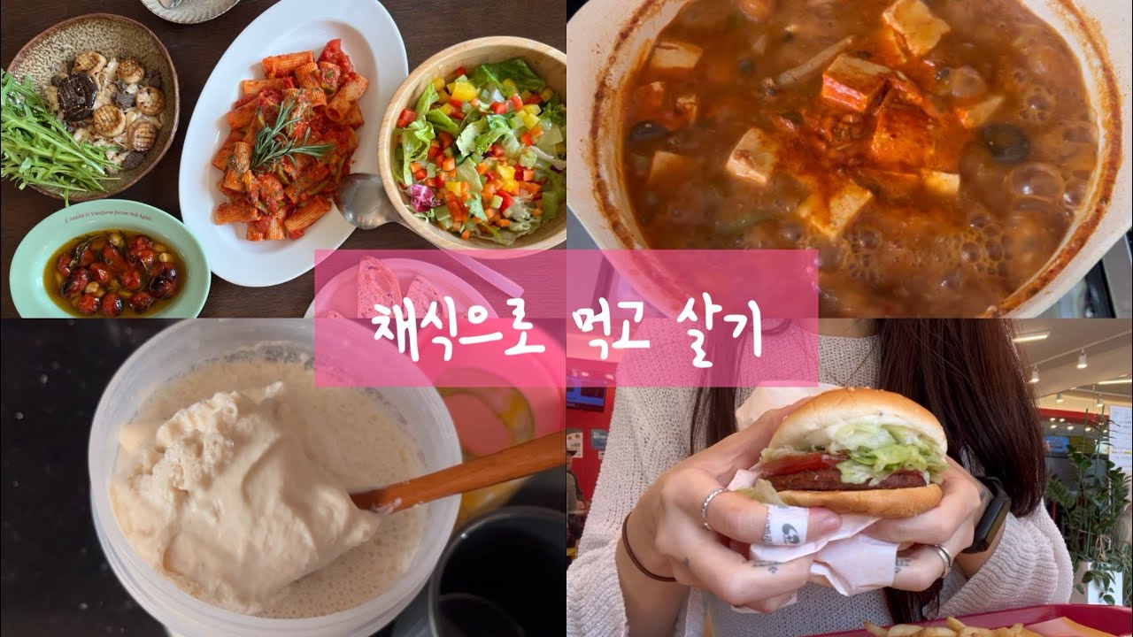 잘 먹고, 잘 살자.! 고기 없는 파스타, 두유 요거트, 비건 버거, 된장찌개 etc 🌱💕🍅🏊‍♀️🐈🍄‍🟫🍋