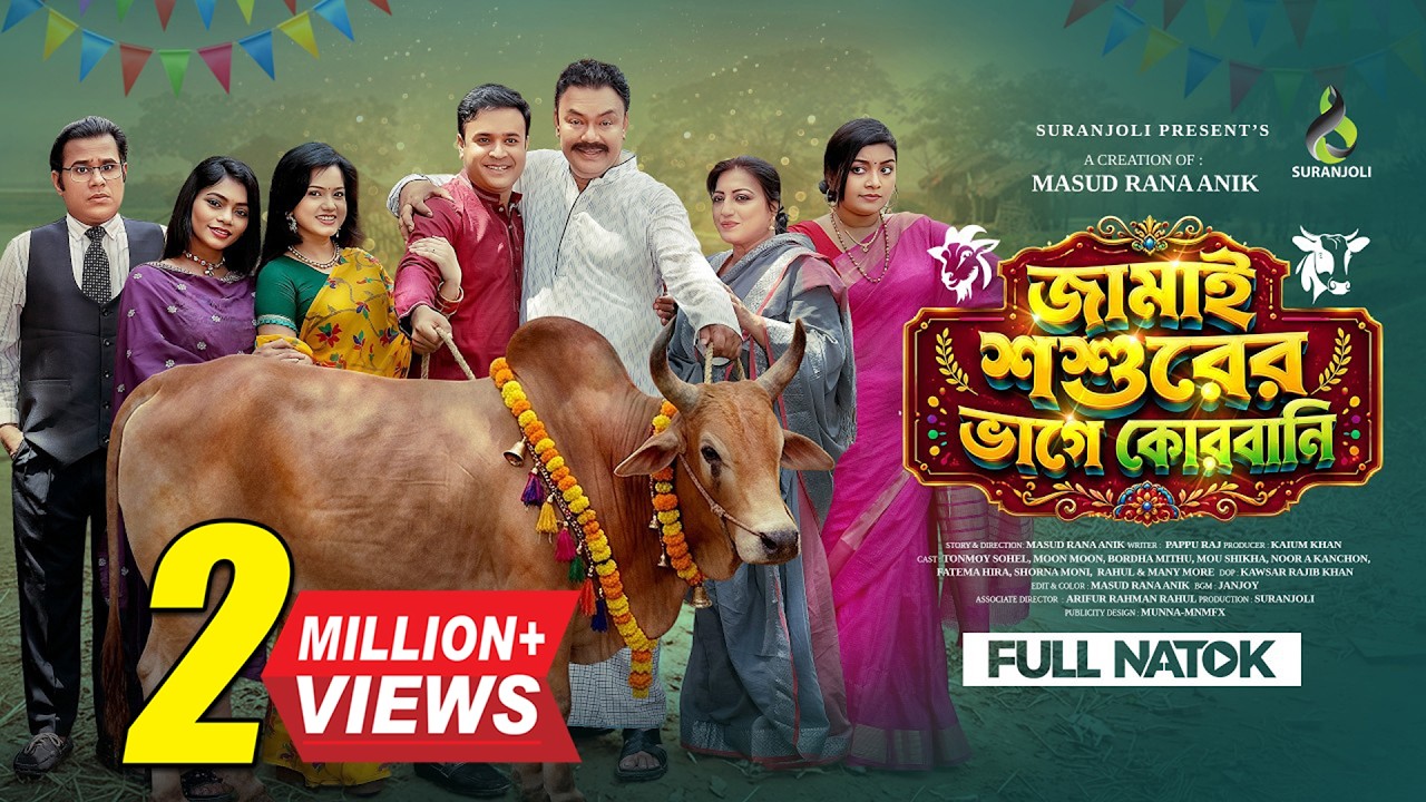 জামাই শশুরের ভাগে কুরবানী । Full Natok | Tonmoy Sohel | Moonmoon | Eid Natok | Bangla New Natok 2026