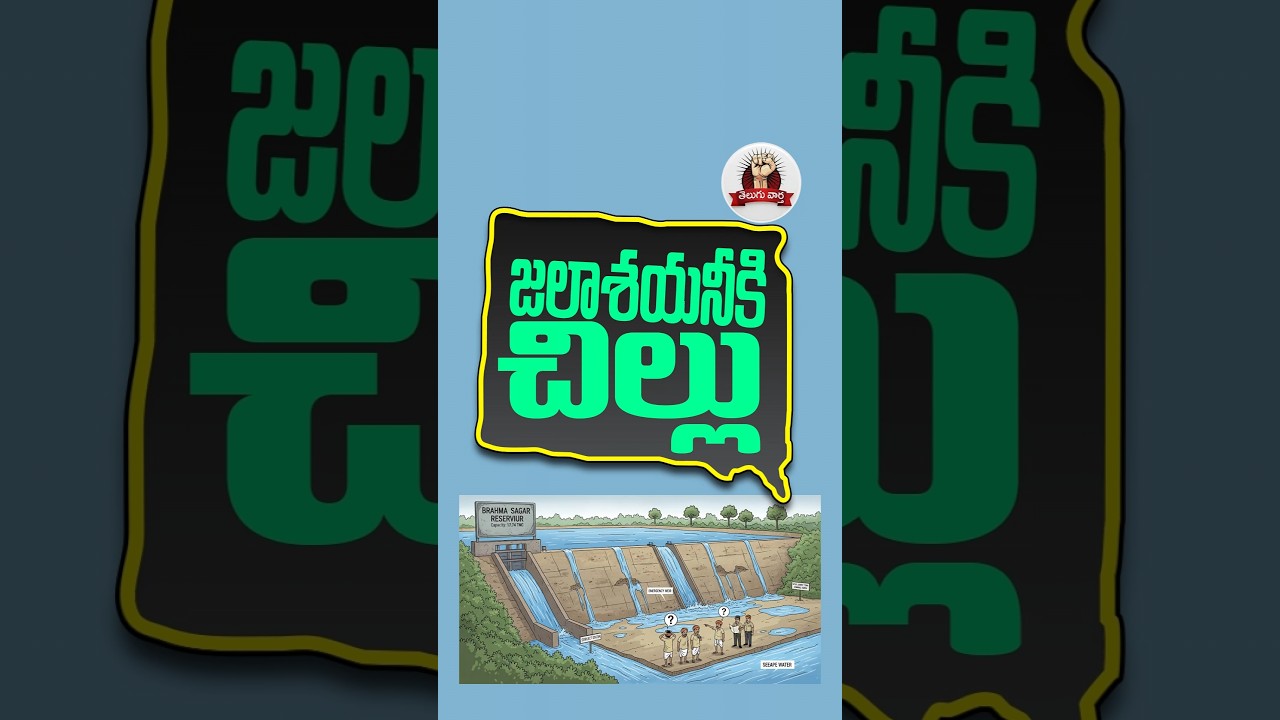 జలాశయానికి చిల్లు! | బ్రహ్మసాగర్ డ్యామ్&zwnj;కు లీకేజీ ముప్పు | అన్నదాతలకు దిగాలు | Brahma Sagar Project