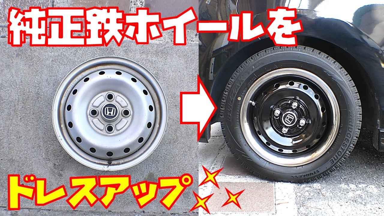 【ドレスアップ】手軽な作業で鉄ホイールがオシャレに変身　トリムリングの取り付け方紹介　ＭＯＯＮＥＹＥＳ【ホイール塗装】