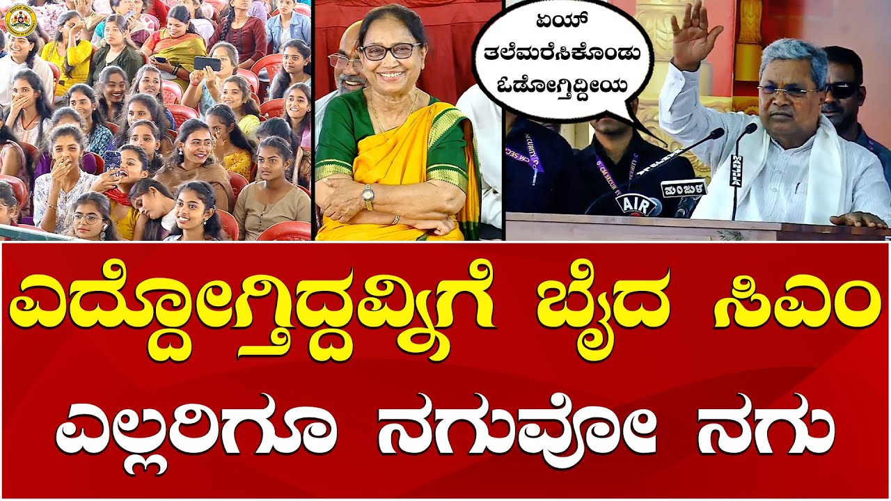 CM Siddaramaiah | Mysuru Dasara Inauguration | ಭಾಷಣದ ಮಧ್ಯೆ ಎದ್ದೋಗ್ತಿದ್ದವ್ನಿಗೆ ಬೈದ ಸಿಎಂ ಎಲ್ಲರಿಗೂ ನಗು