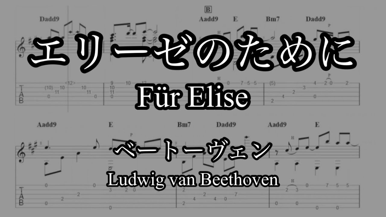 【ソロギターTab譜】エリーゼのために / ベートーヴェン｜【Finger style guitar】Für Elise / L.V. Beethoven