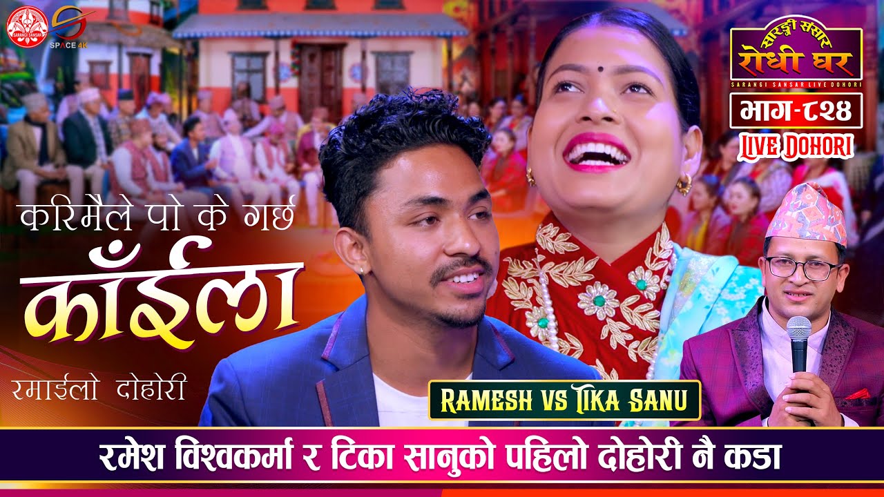 रमेश दोहोरीमा कडा टिका सानुसंग जम्यो दोहोरी Ramesh Vs Tika Sanu | Sarangi Sansar Live Dohori Ep. 824