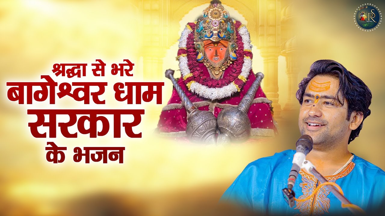 श्रद्धा से भरे बागेश्वर धाम सरकार के भजन ~ Bageshwar Dham Sarkar Bhajan | Most Popular Bhajan 2026