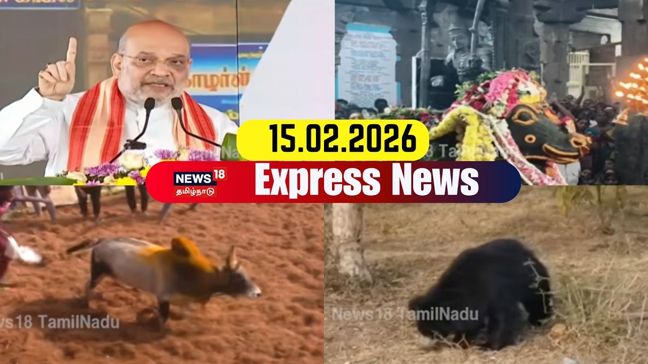 காலை விரைவு செய்திகள் | Morning Updated News | 15.02.2026 | DMK | ADMK | CM Stalin | EPS | TVK Vijay