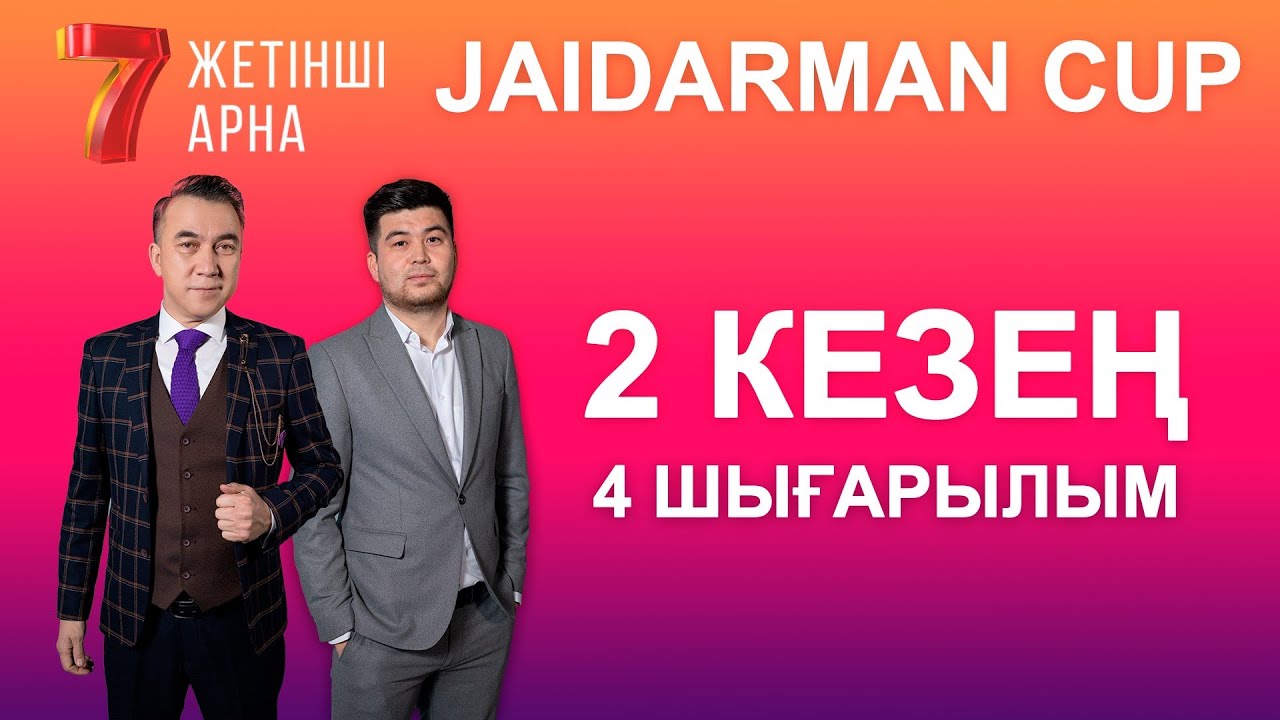 ЖАЙДАРМАН 2 КЕЗЕҢ | 4 ШЫҒАРЫЛЫМ | Jaidarman Cup | Жайдарман Кап
