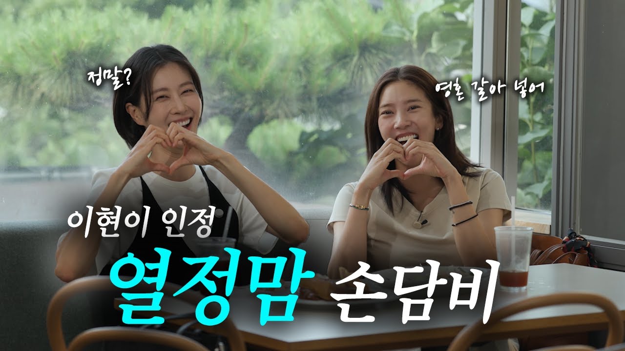 [ENG/SUB] 손담비에게 이런 날이 올 줄이야… 육아고수 이현이와 찐친토크