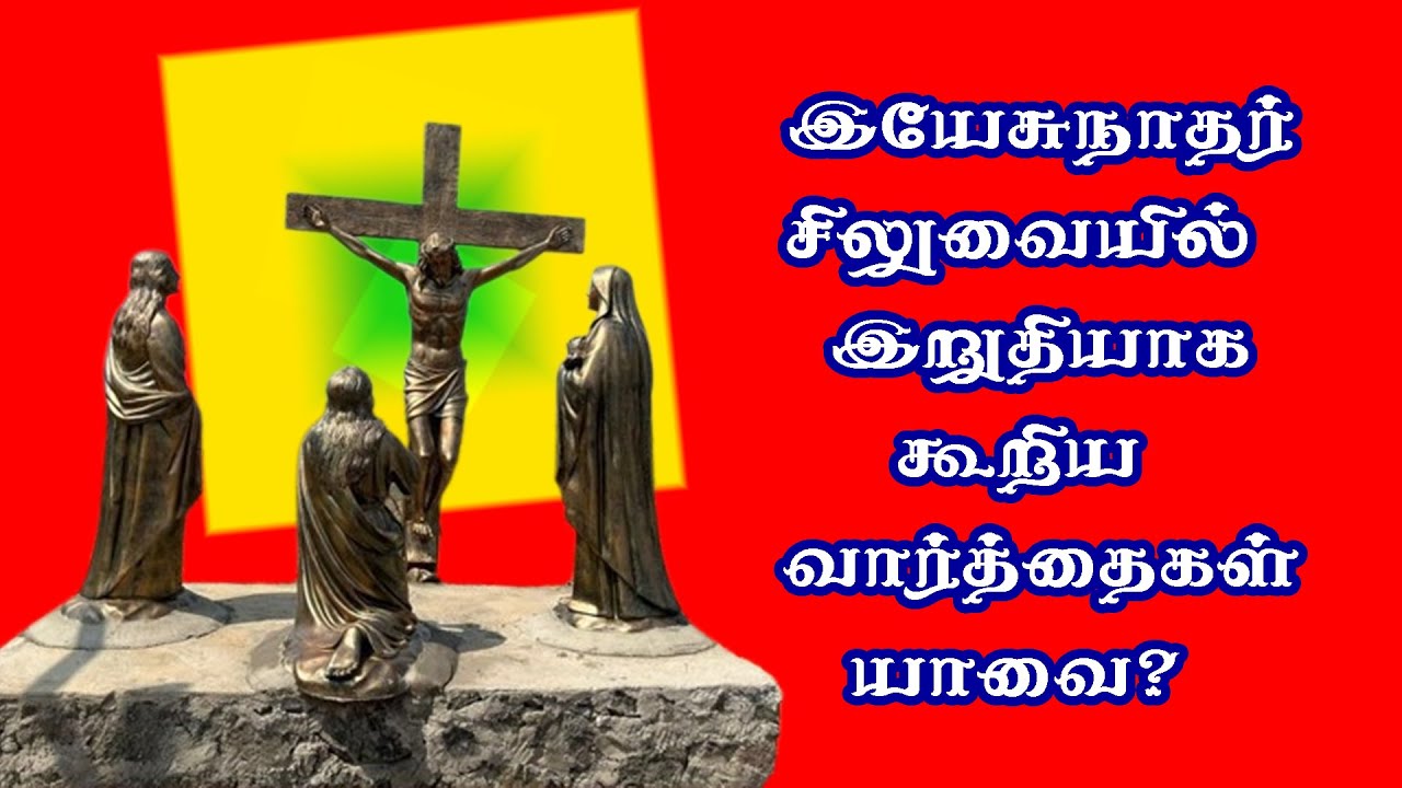 இயேசுகிறிஸ்து சிலுவையில் இறுதியாக கூறிய 7 வாக்கியங்கள் | 7 words of Jesus on Cross