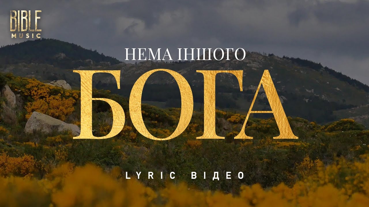 Bible Music - Нема іншого Бога (Official Lyric Video)