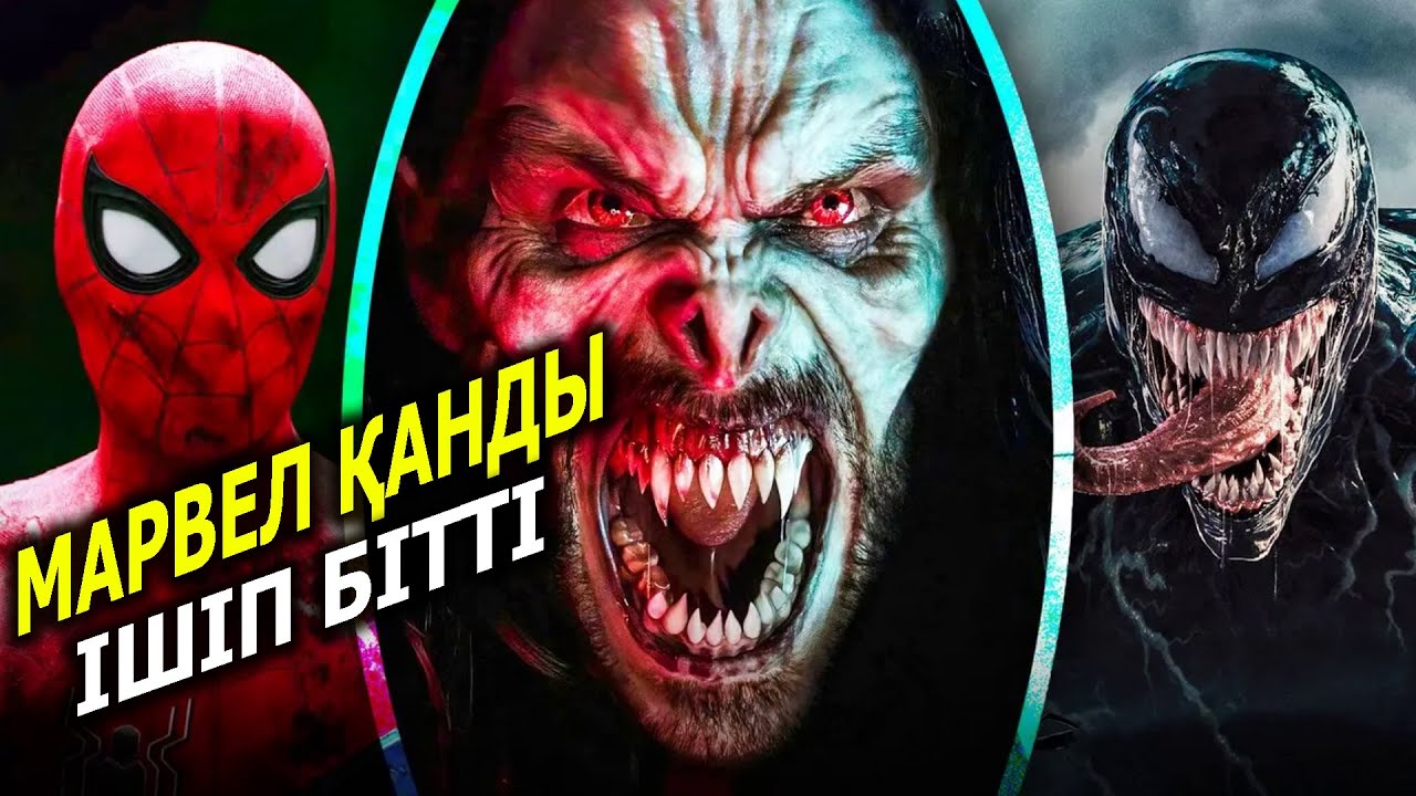 Морбиус / Жалпақ тілде / Марвел / Қазақша