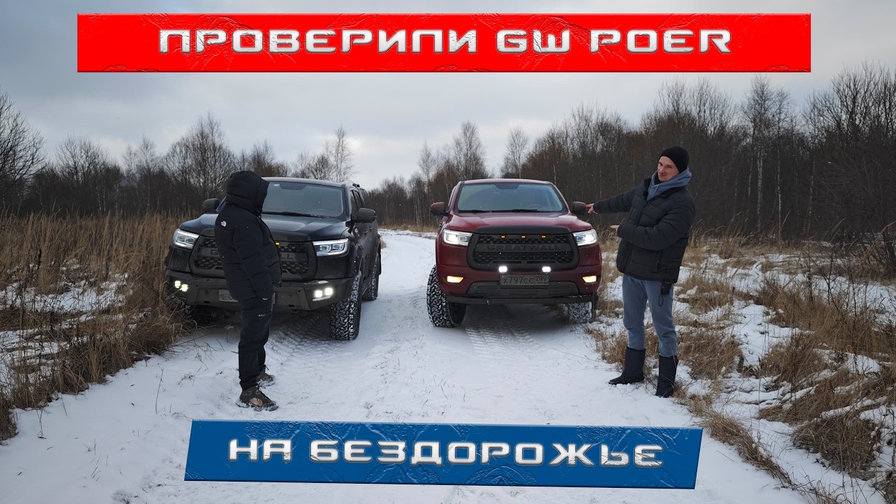 Два китайских пикапа Great Wall Poer в поисках БЕЗДОРОЖЬЯ