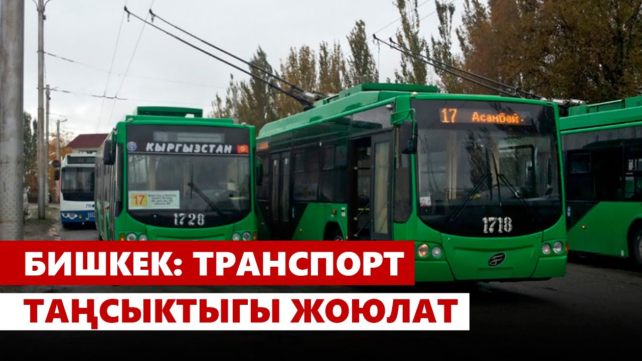 Бишкек: транспорт таңсыктыгы жоюлат
