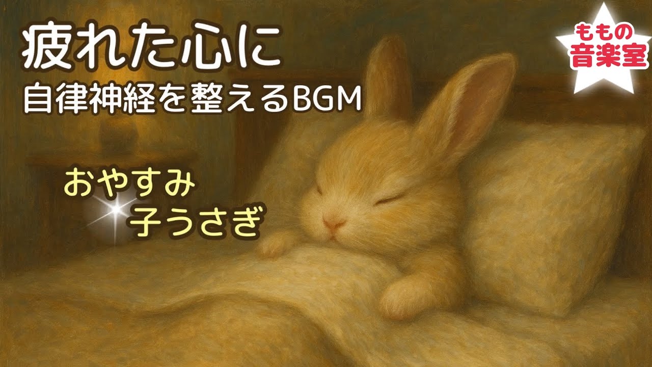 【癒やし】今日一日の疲れが溶ける雨音オルゴールおやすみ子うさぎ｜安眠・リラックス