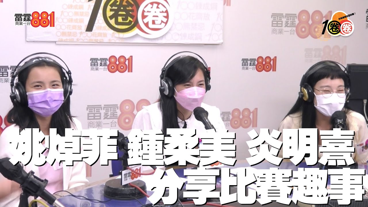 炎明熹 鍾柔美 姚焯菲分享比賽趣事