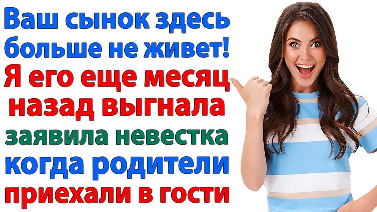 Ключи на стол и пошли и вон! невестка выставила свекровь за дверь. женские истории, муж и жена