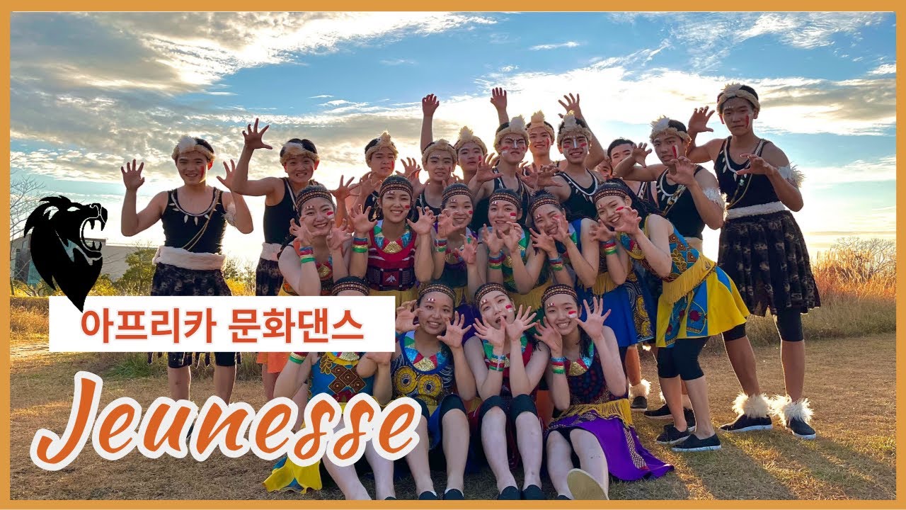 [아프리카 문화댄스] 부산링컨(BLS) - 쥬네스(JUNESSE)