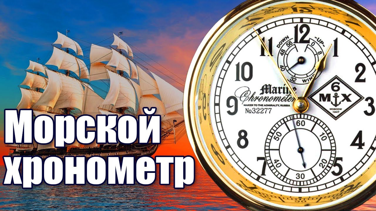Хронометр 6МХ - История великого открытия