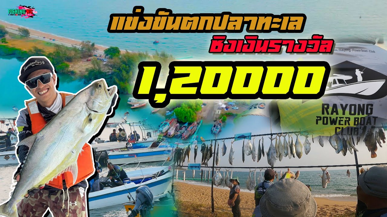 แข่งตกปลาทะเลระยอง มัจฉาหาคู่2 ชิงเงินรางวัน120000บาท