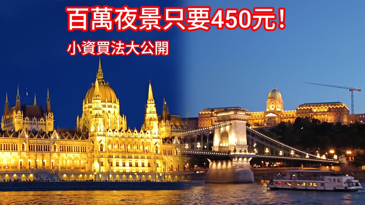《​布達佩斯遊船別再上網買！在地人才知道的最省錢搭法，台幣450元包下多瑙河百萬夕陽夜景！ 》EP19