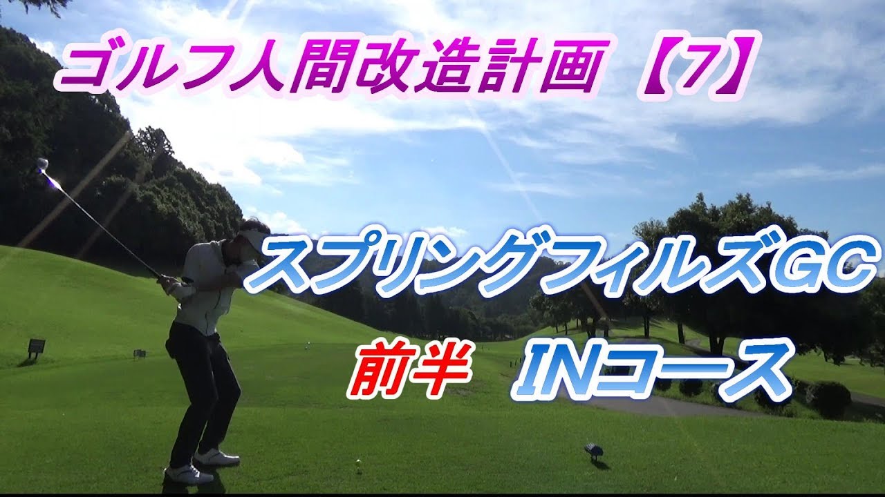 【ゴルフ人間改造計画】スプリングフィルズＧＣ　前半　ＩＮコース